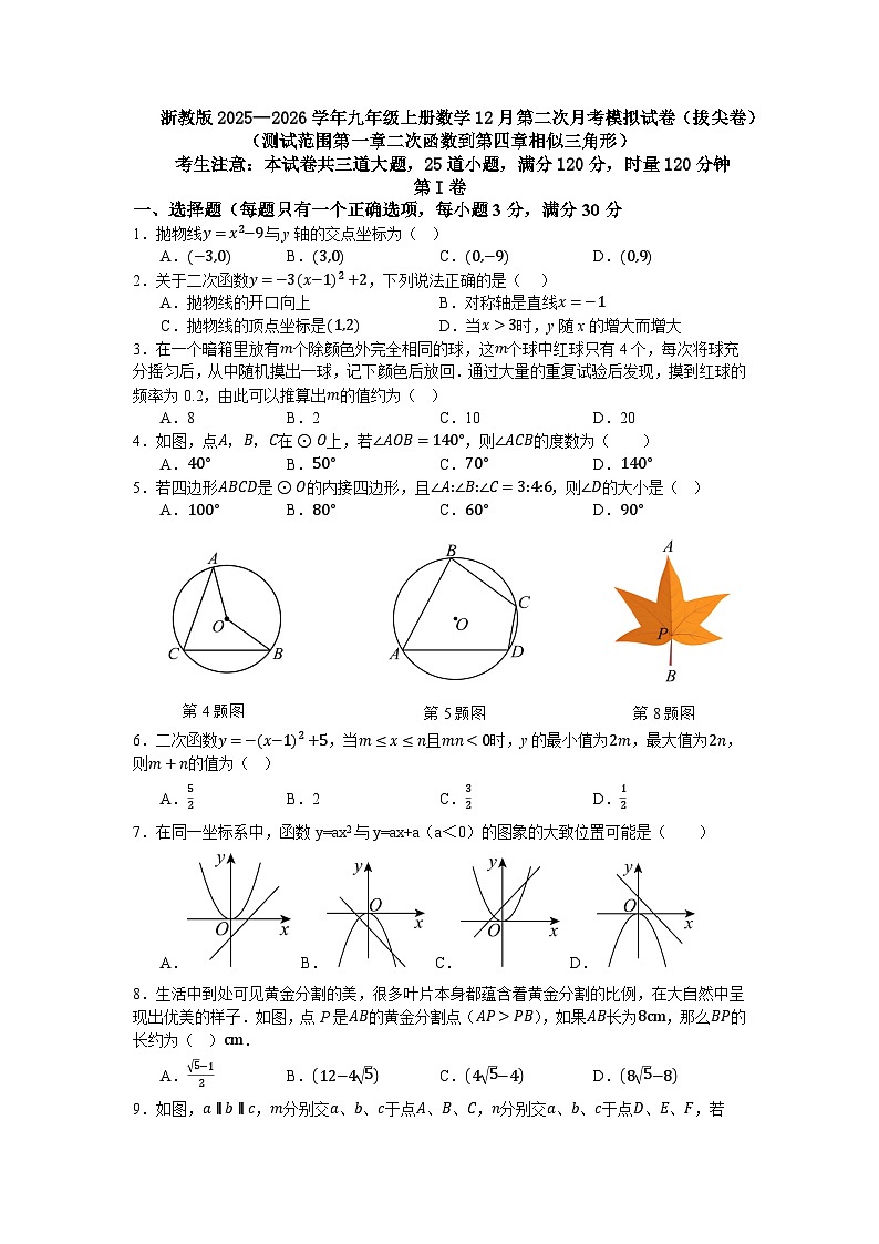 浙教版2025—2026学年九年级上册数学12月第二次月考模拟试卷（拔尖卷）第1页