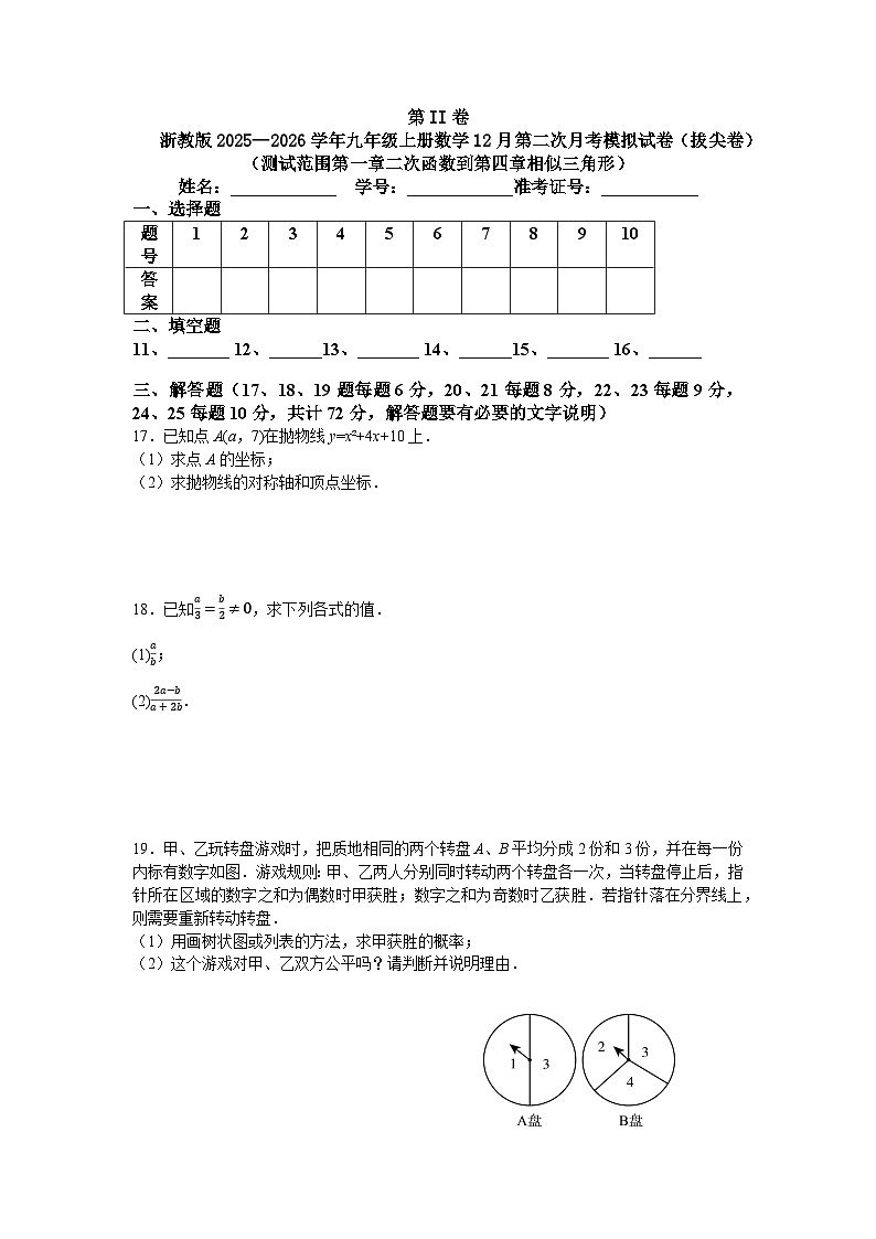 浙教版2025—2026学年九年级上册数学12月第二次月考模拟试卷（拔尖卷）第3页