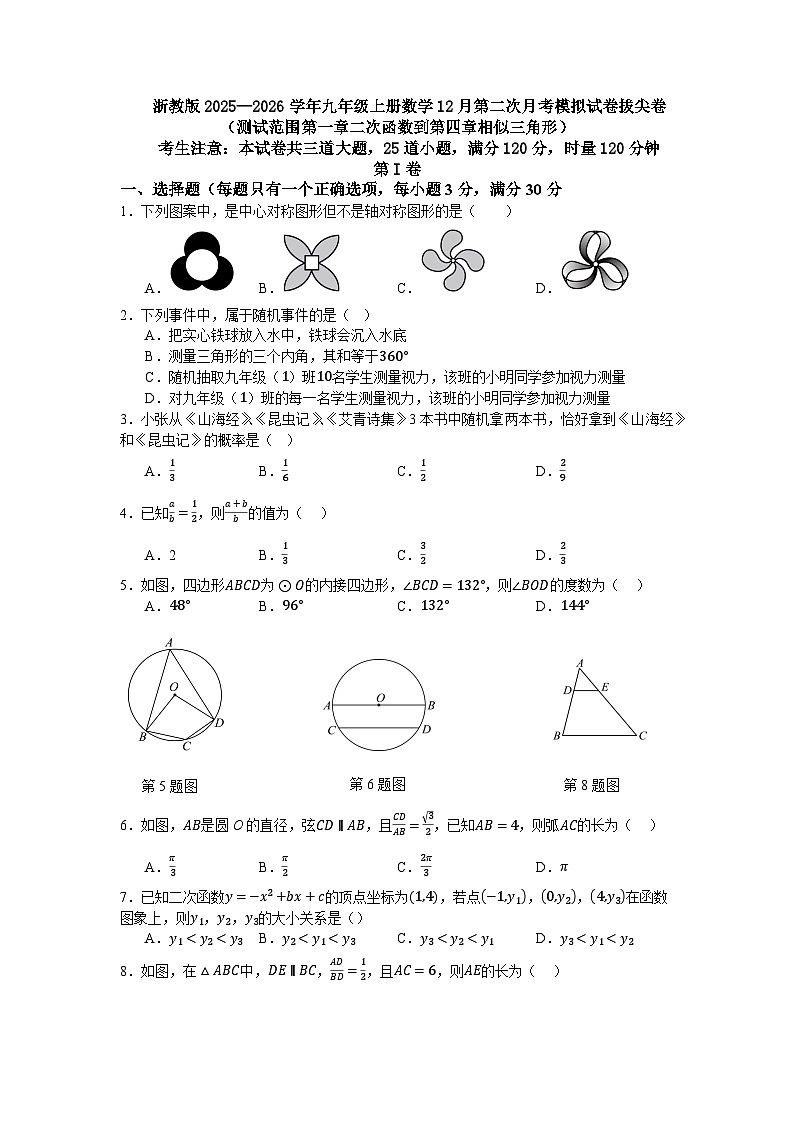 浙教版2025—2026学年九年级上册数学12月第二次月考模拟试卷拔尖卷第1页