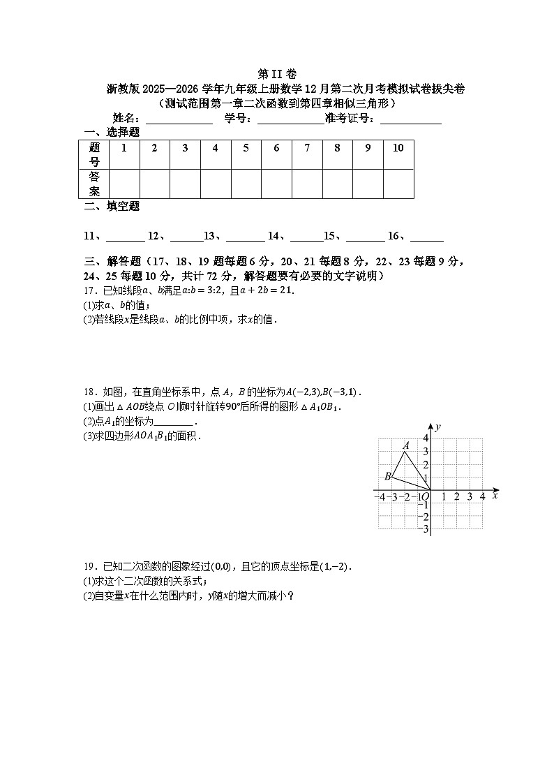浙教版2025—2026学年九年级上册数学12月第二次月考模拟试卷拔尖卷第3页