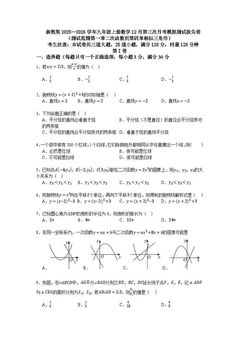 浙教版2025—2026学年九年级上册数学12月第三次月考模拟测试拔尖卷第1页