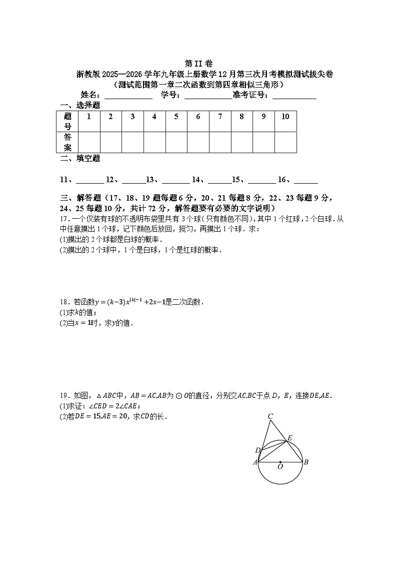 浙教版2025—2026学年九年级上册数学12月第三次月考模拟测试拔尖卷第3页