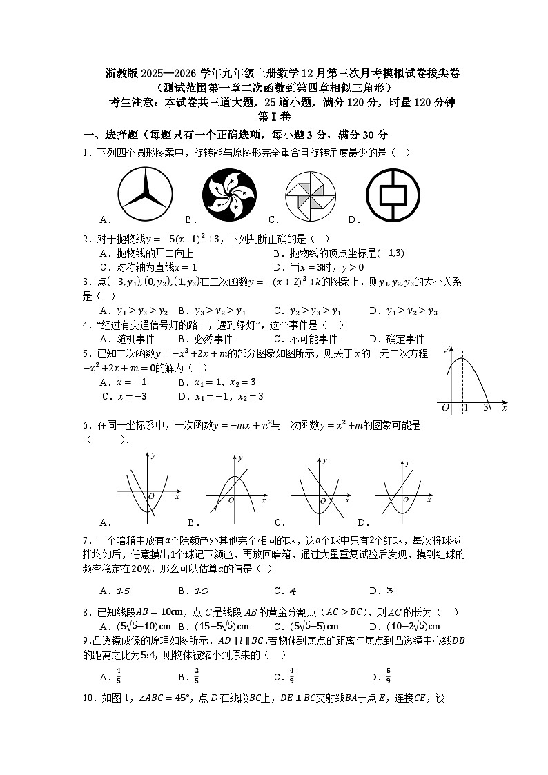 浙教版2025—2026学年九年级上册数学12月第三次月考模拟试卷拔尖卷（测试范围第一章二次函数到第四章相似三角形）第1页