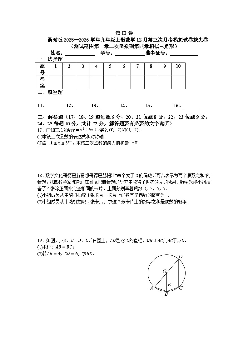 浙教版2025—2026学年九年级上册数学12月第三次月考模拟试卷拔尖卷（测试范围第一章二次函数到第四章相似三角形）第3页