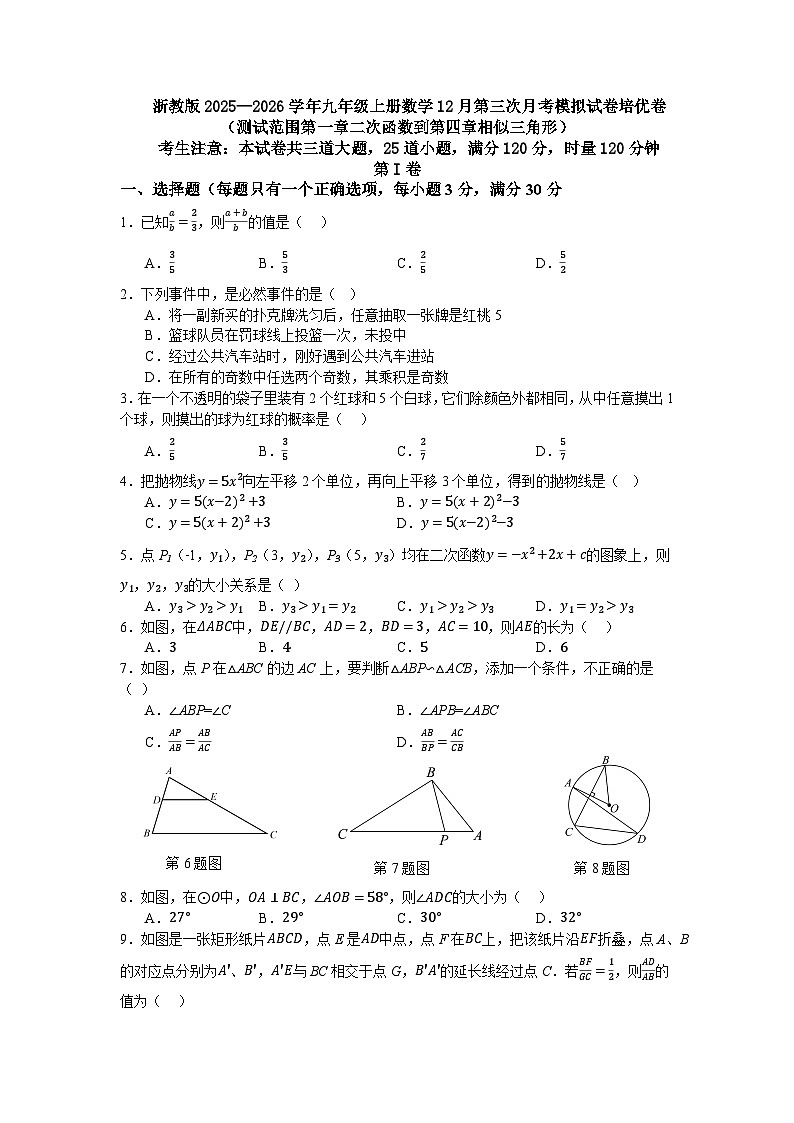 浙教版2025—2026学年九年级上册数学12月第三次月考模拟试卷培优卷（测试范围第一章二次函数到第四章相似三角形）第1页