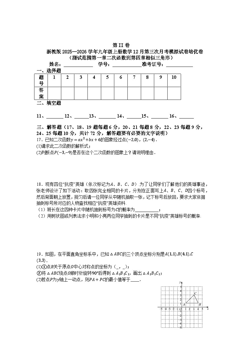浙教版2025—2026学年九年级上册数学12月第三次月考模拟试卷培优卷（测试范围第一章二次函数到第四章相似三角形）第3页