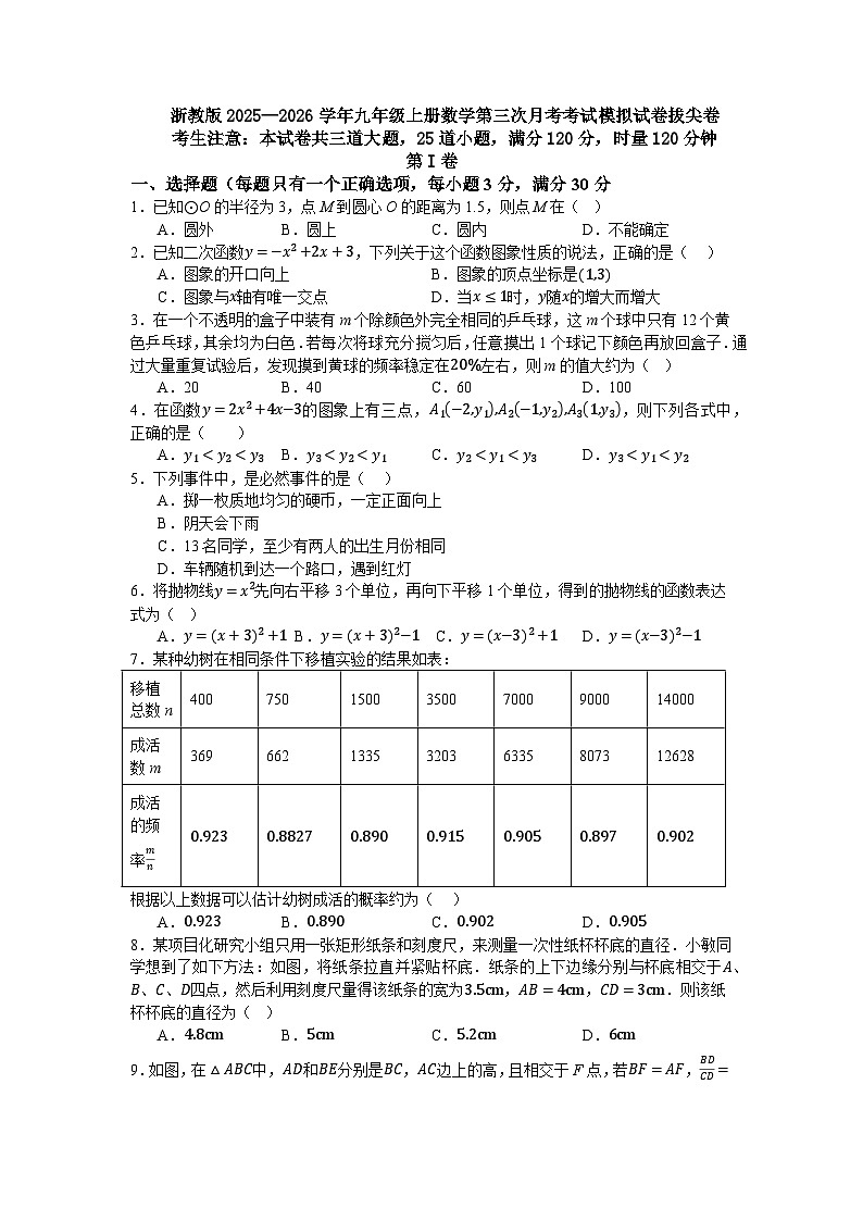 浙教版2025—2026学年九年级上册数学第三次月考考试模拟试卷拔尖卷第1页