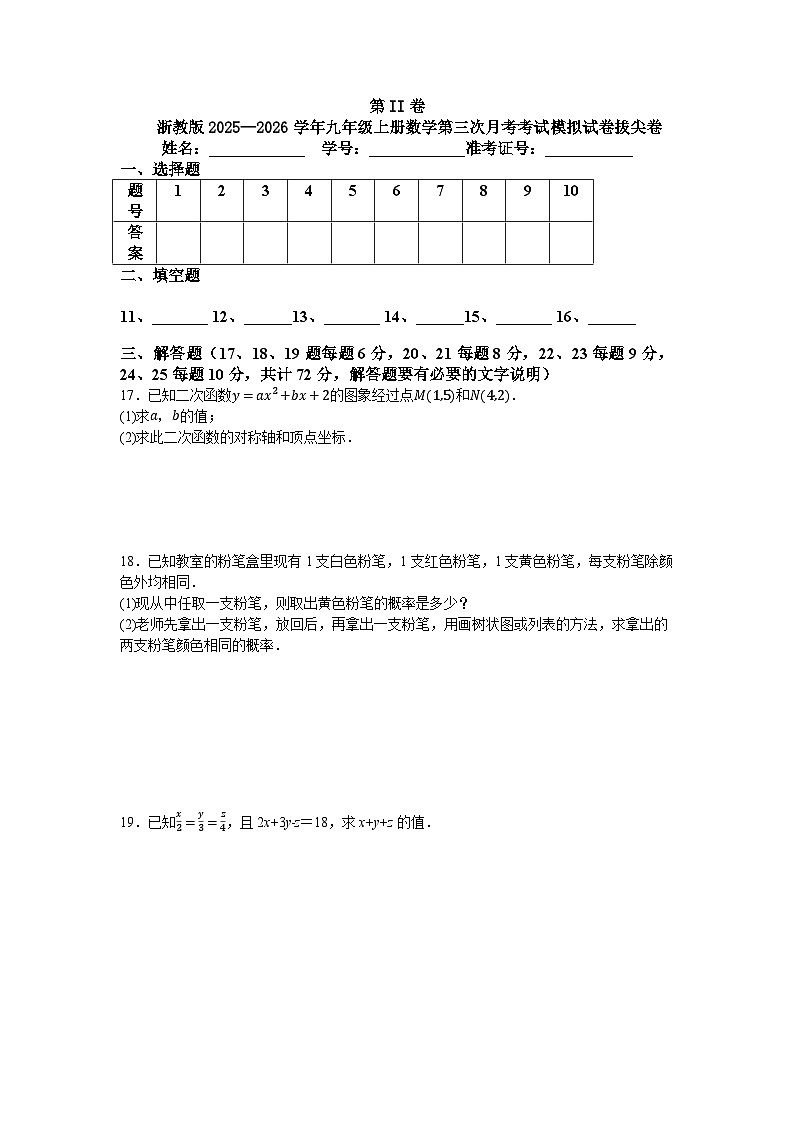 浙教版2025—2026学年九年级上册数学第三次月考考试模拟试卷拔尖卷第3页