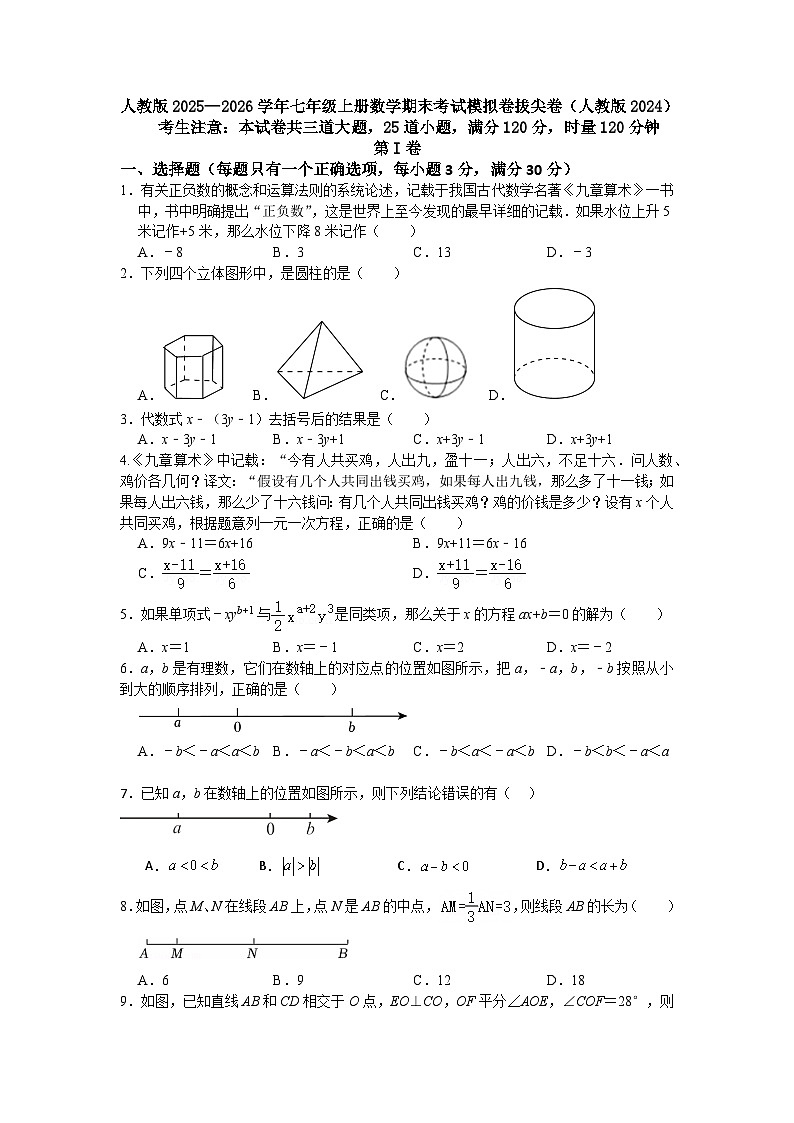 人教版2025—2026学年七年级上册数学期末考试模拟卷拔尖卷（人教版2024）第1页