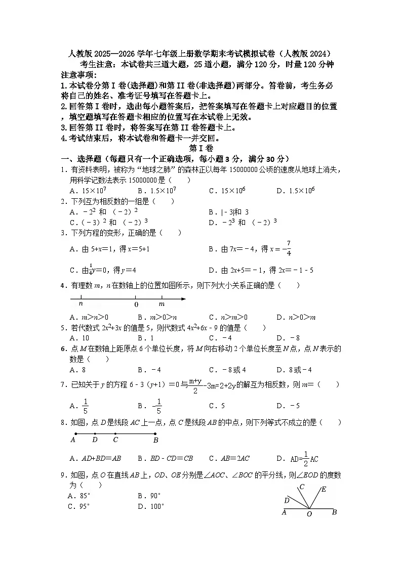人教版2025—2026学年七年级上册数学期末考试模拟试卷（人教版2024）第1页