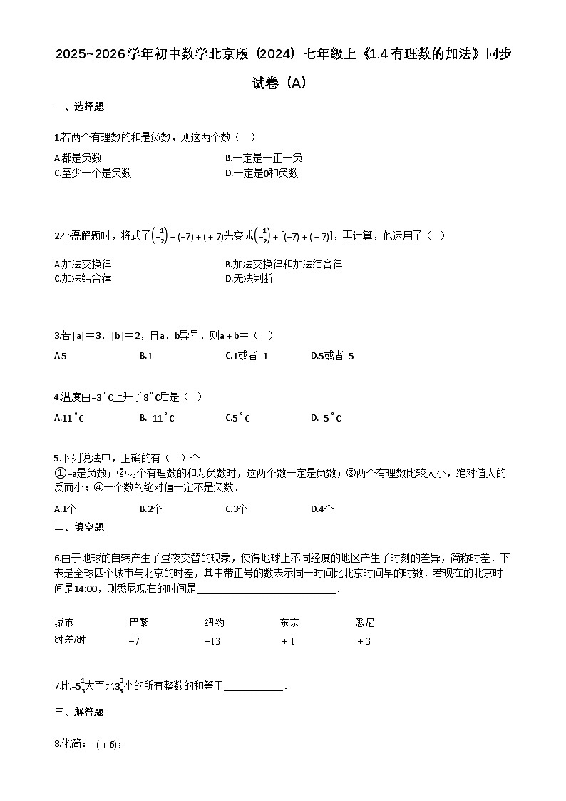 2025~2026学年初中数学北京版（2024）七年级上《14_有理数的加法》同步练习（A）第1页