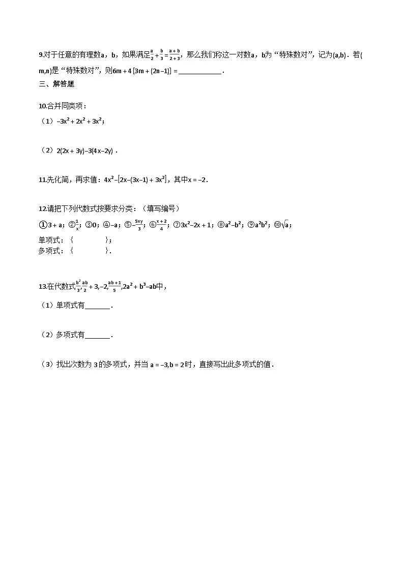 2025~2026学年初中数学北京版（2024）七年级上《22_整式》同步练习（A）第2页