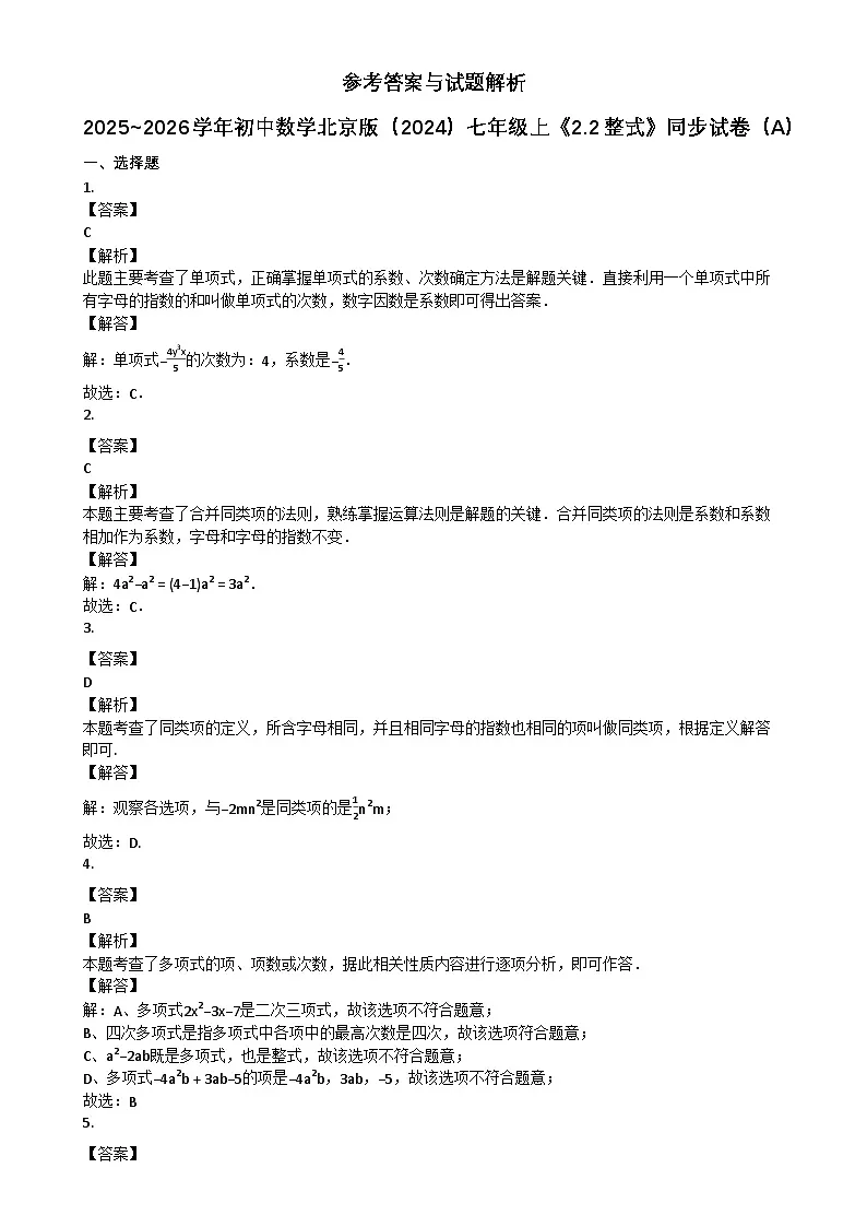 2025~2026学年初中数学北京版（2024）七年级上《22_整式》同步练习（A）第3页