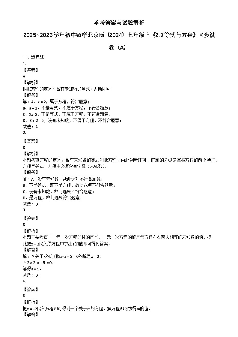 2025~2026学年初中数学北京版（2024）七年级上《23_等式与方程》同步练习（A）第3页