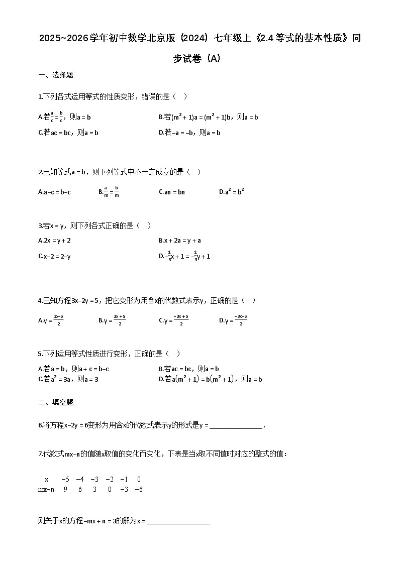 2025~2026学年初中数学北京版（2024）七年级上《24_等式的基本性质》同步练习（A）第1页