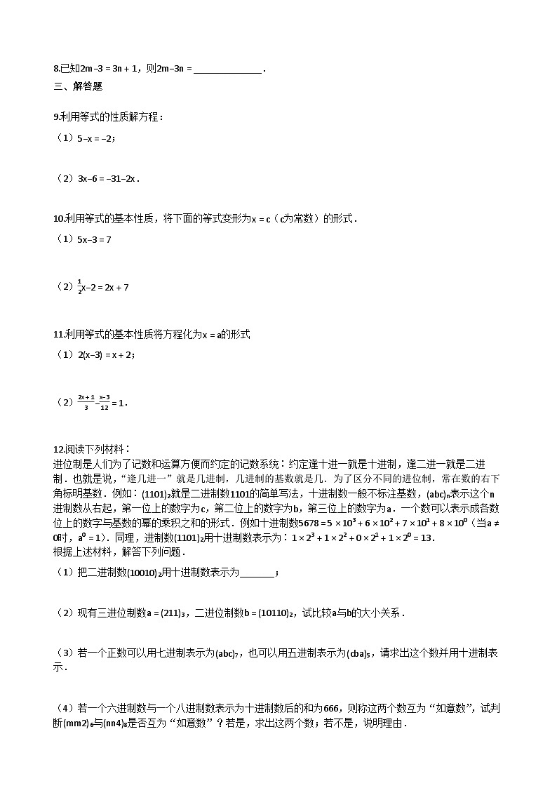 2025~2026学年初中数学北京版（2024）七年级上《24_等式的基本性质》同步练习（A）第2页