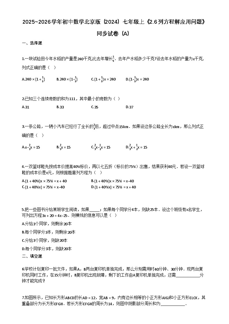 2025~2026学年初中数学北京版（2024）七年级上《26-列方程解应用问题》同步练习（A）第1页