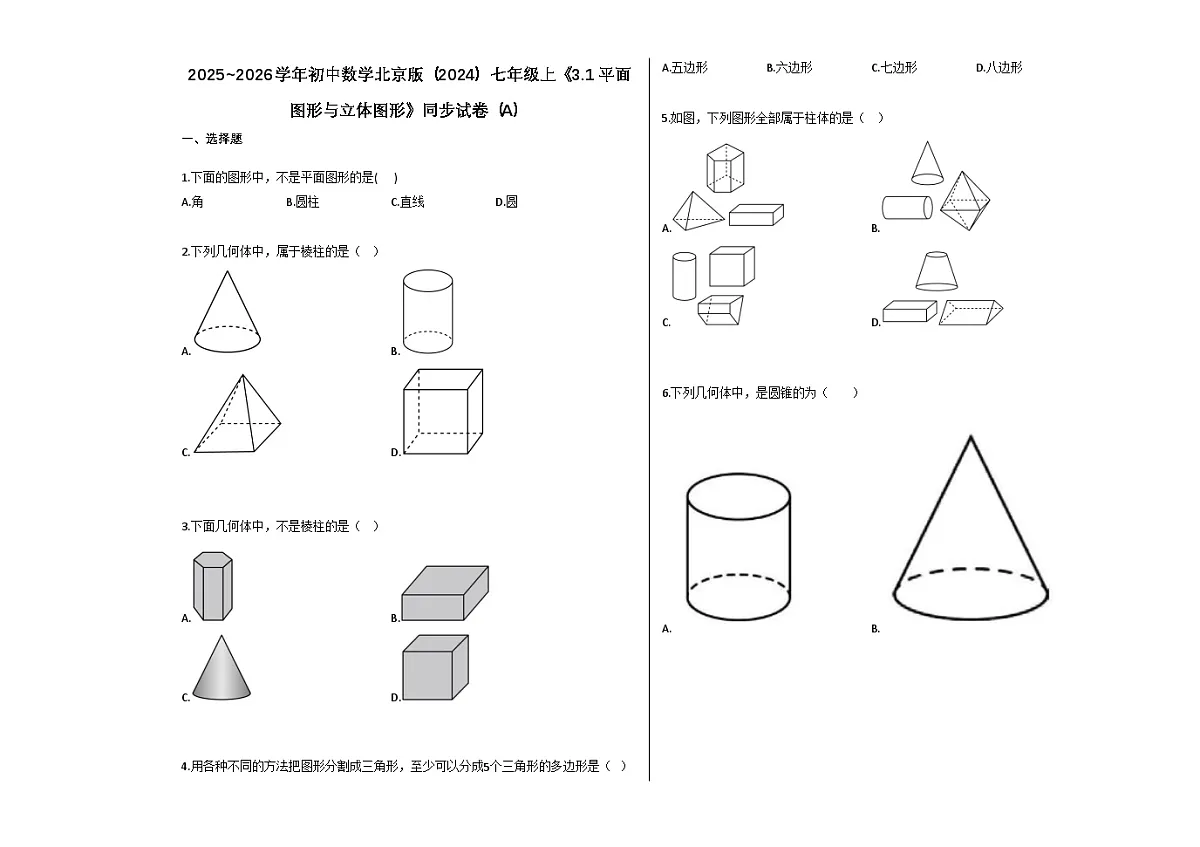 2025~2026学年初中数学北京版（2024）七年级上《31_平面图形与立体图形》同步练习（A）第1页