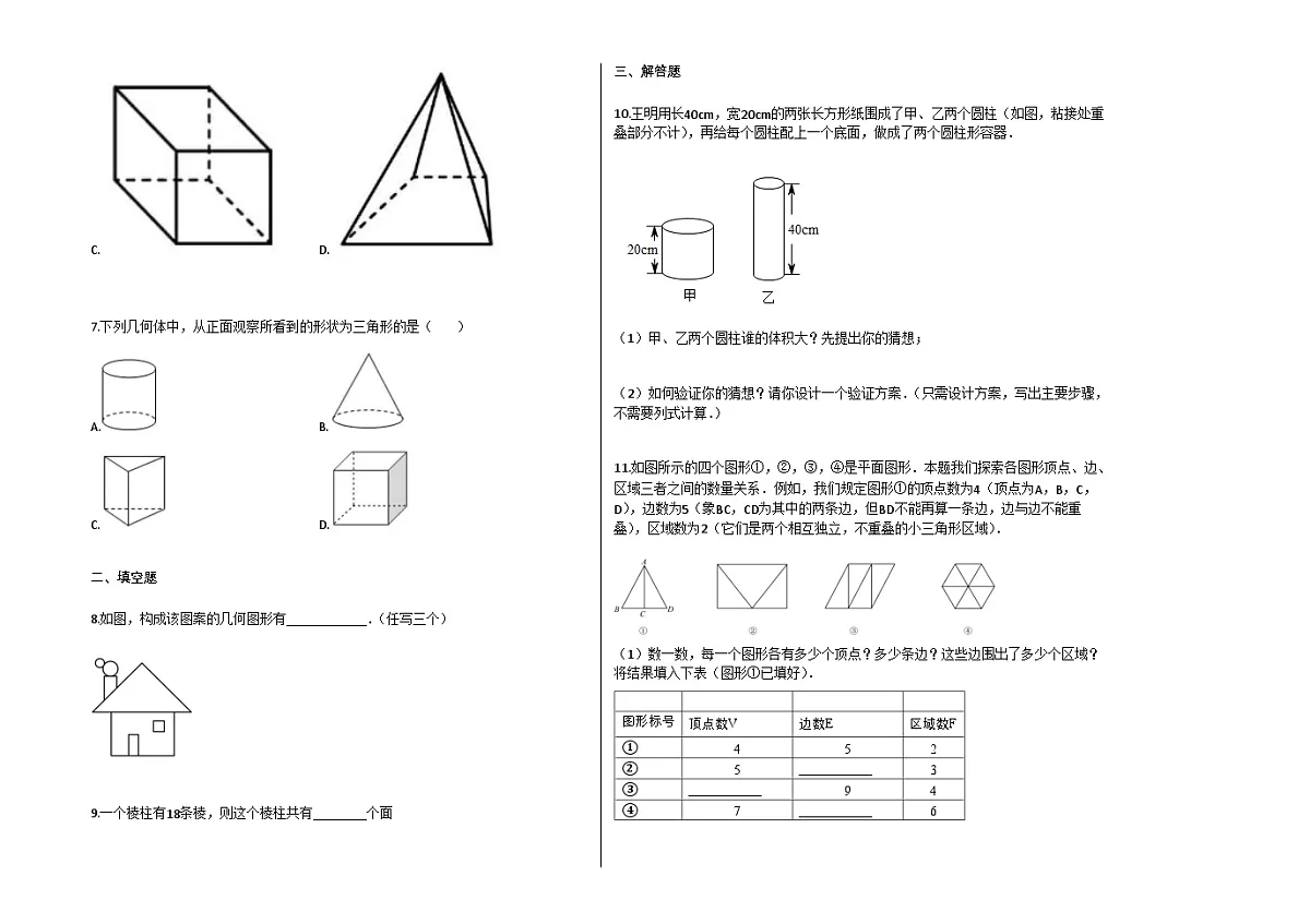 2025~2026学年初中数学北京版（2024）七年级上《31_平面图形与立体图形》同步练习（A）第2页