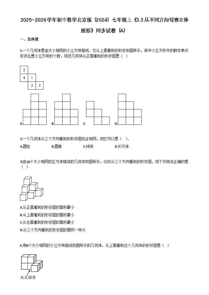 2025~2026学年初中数学北京版（2024）七年级上《33_从不同方向观察立体图形》同步练习（A）第1页