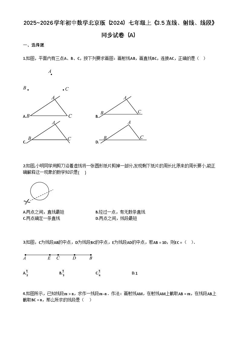 2025~2026学年初中数学北京版（2024）七年级上《35_直线、射线、线段》同步练习（A）第1页