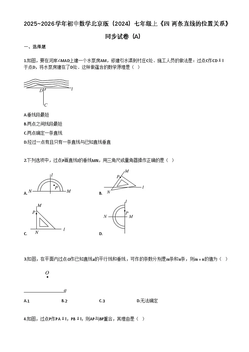 2025~2026学年初中数学北京版（2024）七年级上《四_两条直线的位置关系》同步练习（A）第1页