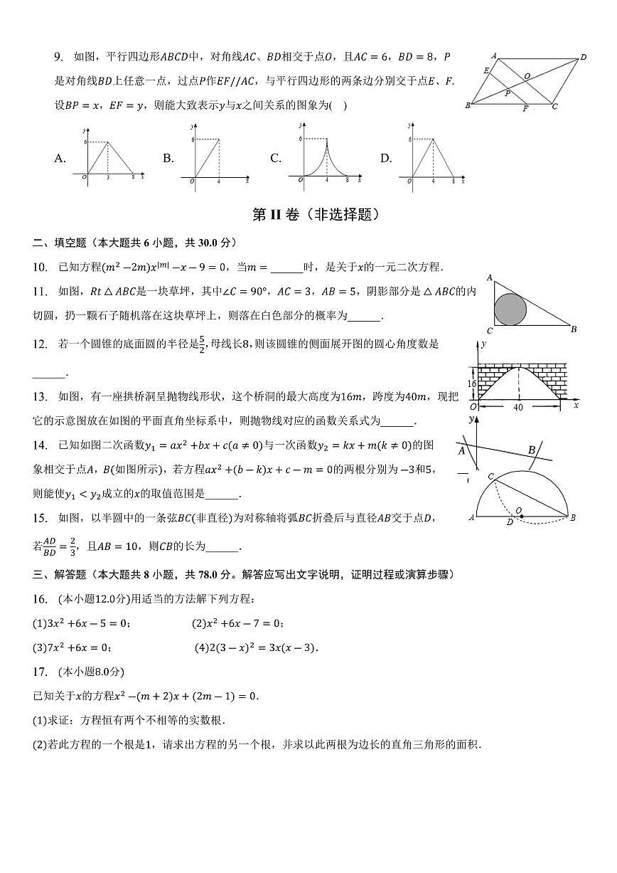 【2025秋新版】九年级（上）期末数学试卷第2页