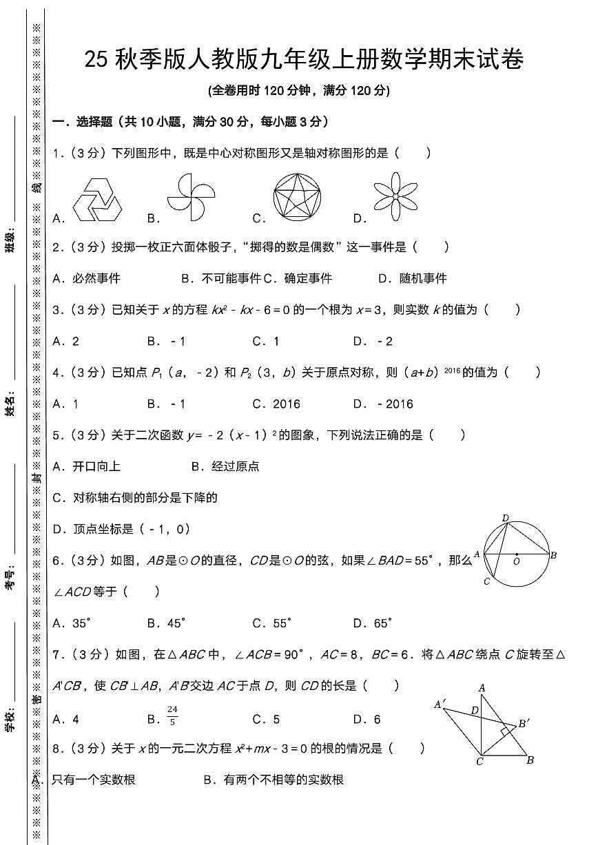 【2025秋新版】人教版九年级上册数学期末试卷第1页