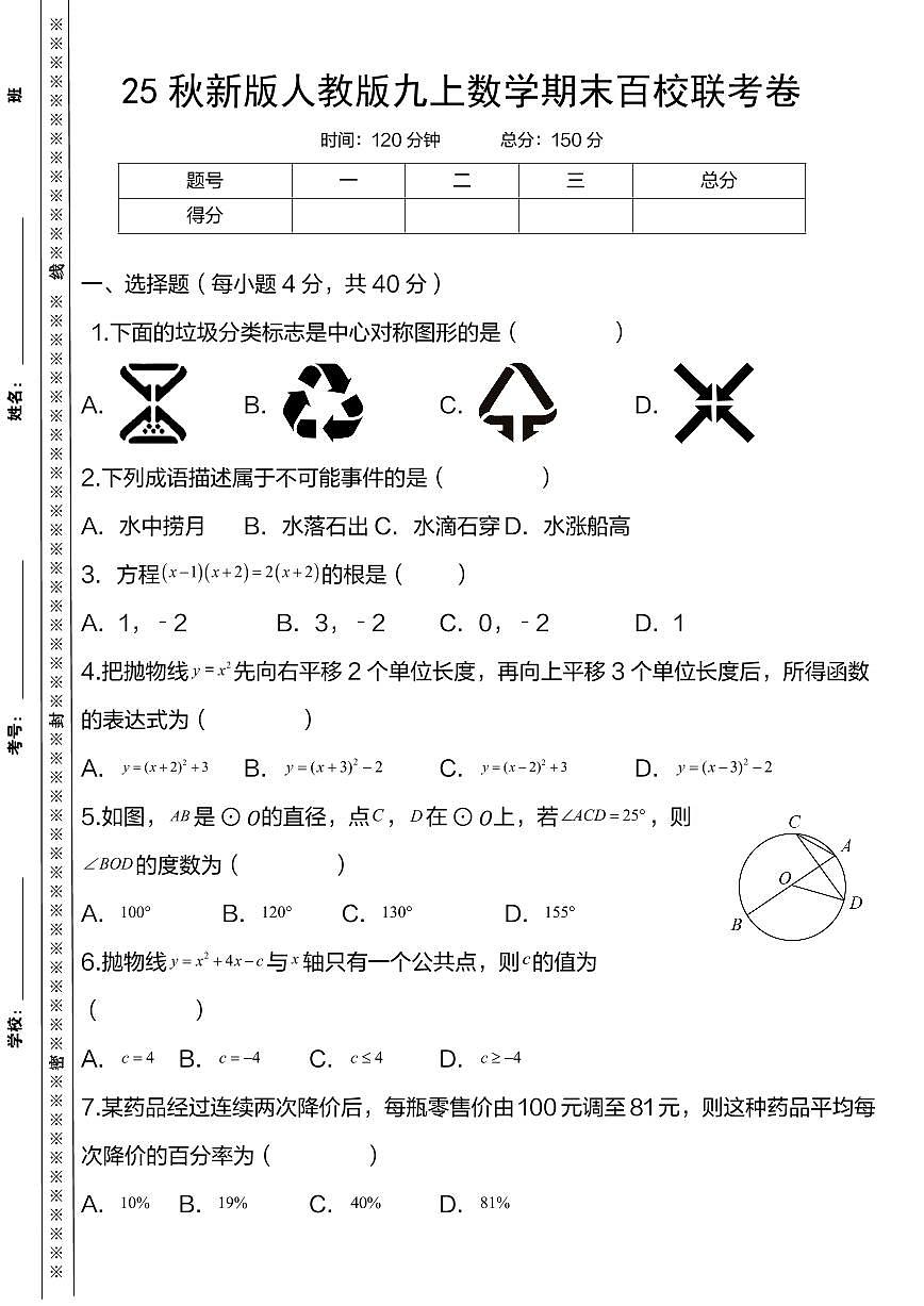 【2025秋新版】人教版九上数学期末百校联考卷第1页