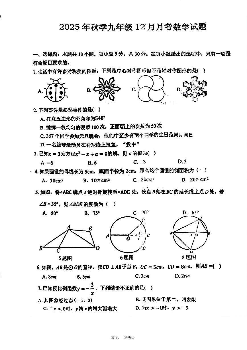 黄冈市12月九年级数学（PDF版含答案）第1页