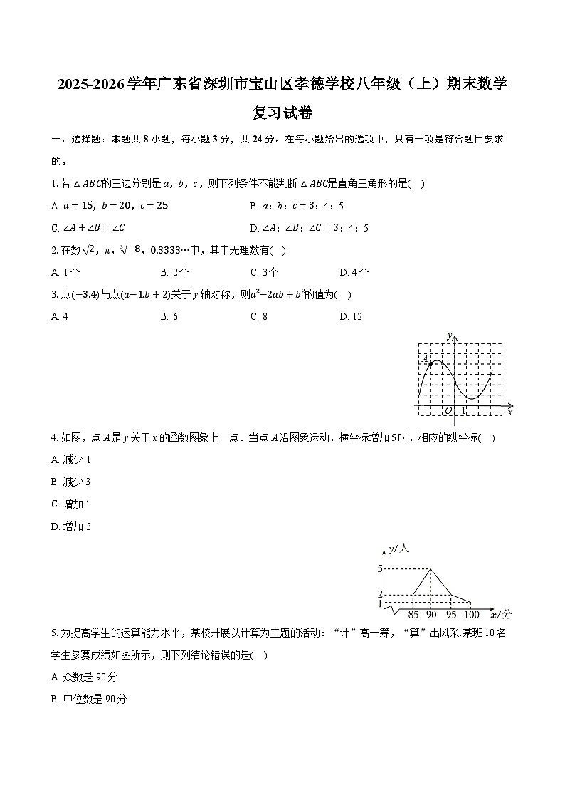 2025-2026学年广东省深圳市宝山区孝德学校八年级（上）期末数学复习试卷（含答案+解析）第1页