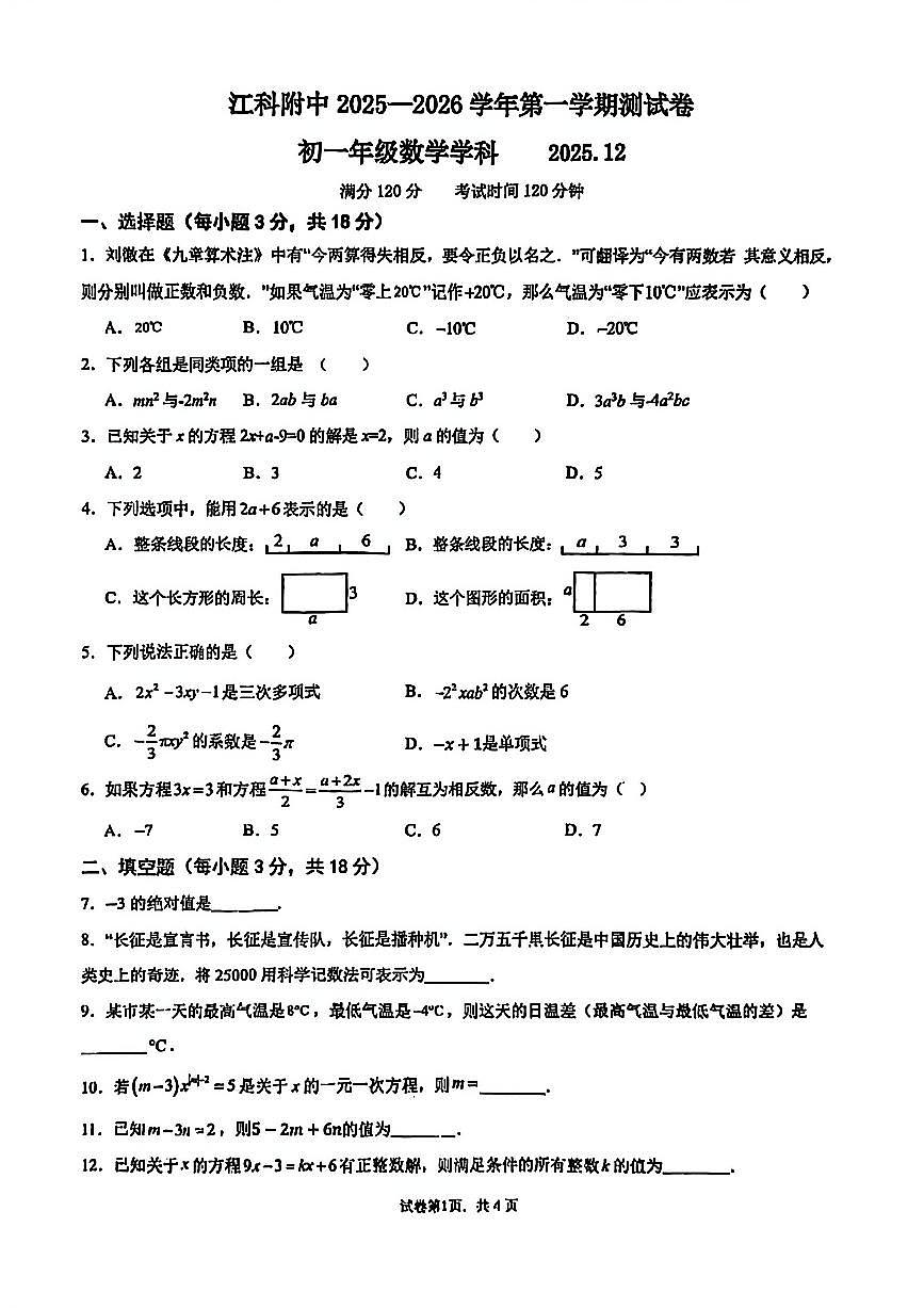 江西省江科附中2025-2026学年第一学期测试卷七年级上册数学学科（无答案）第1页