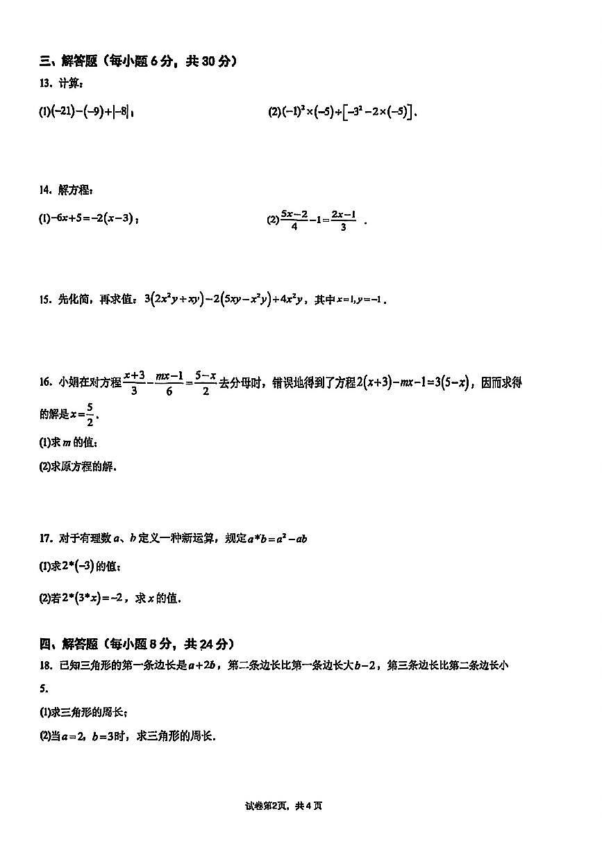 江西省江科附中2025-2026学年第一学期测试卷七年级上册数学学科（无答案）第2页