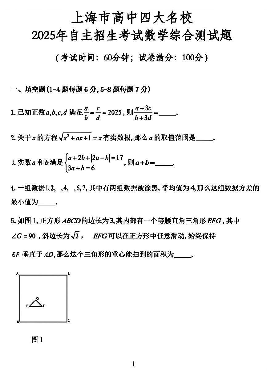 上海市高中四大名校2025年高一年级自主招生考试数学综合测试题（无答案）第1页