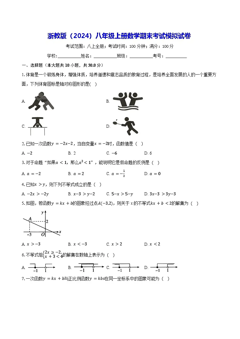 浙教版（2024）八年级上册数学期末考试模拟试卷（含答案）第1页