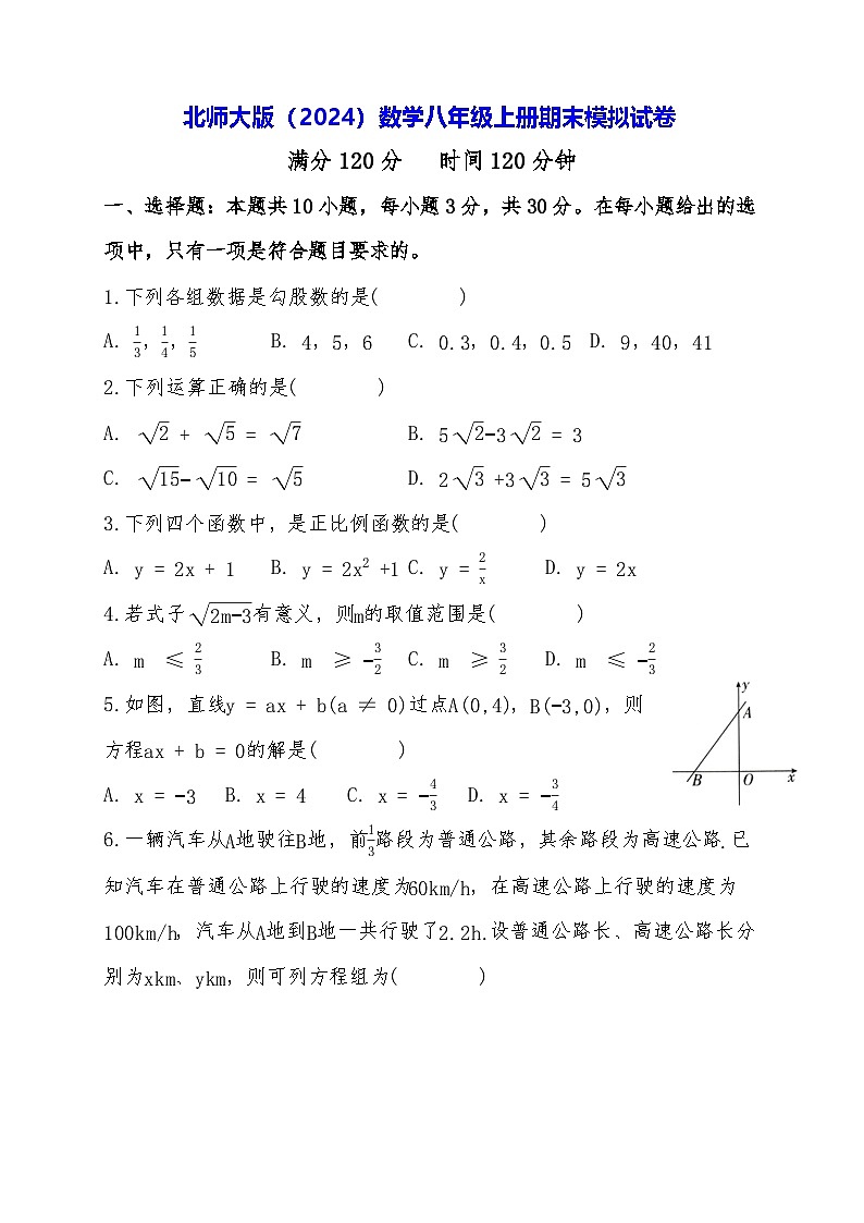 北师大版（2024）数学八年级上册期末模拟试卷（含答案）第1页