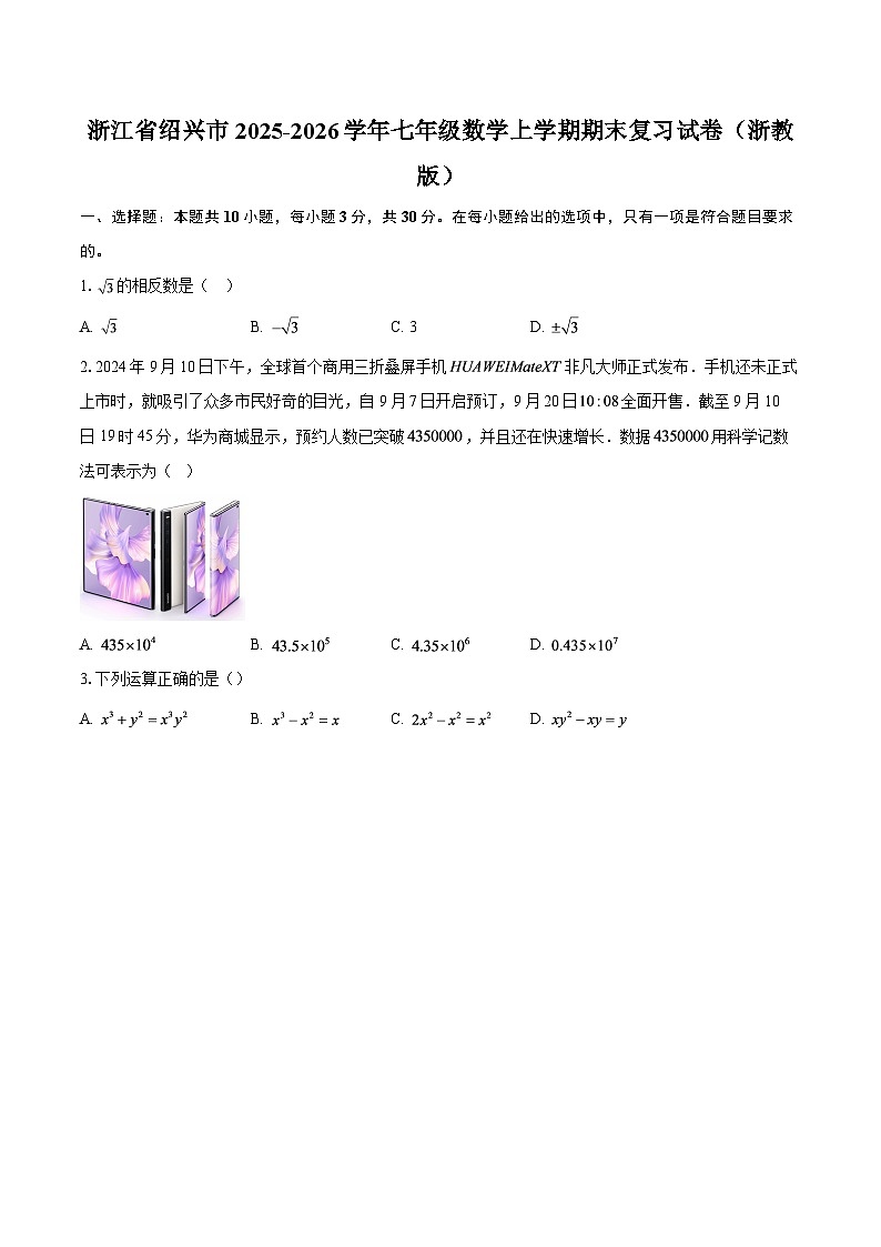 浙江省绍兴市2025-2026学年七年级数学上学期期末复习试卷（浙教版）-自定义类型第1页