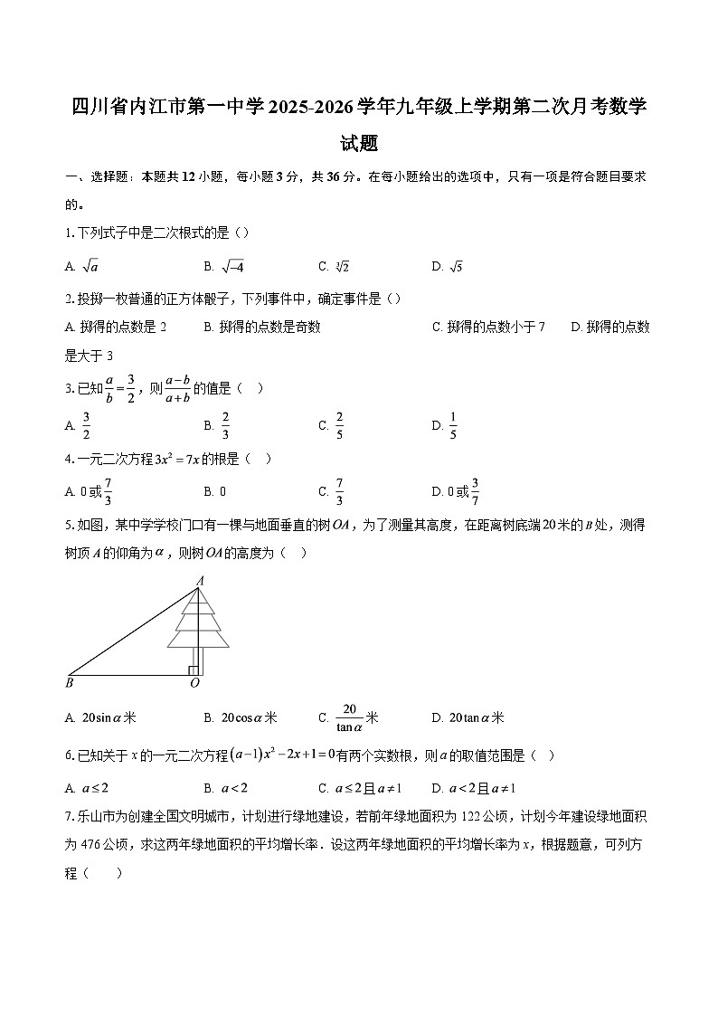 四川省内江市第一中学2025-2026学年九年级上学期第二次月考数学试题-自定义类型第1页