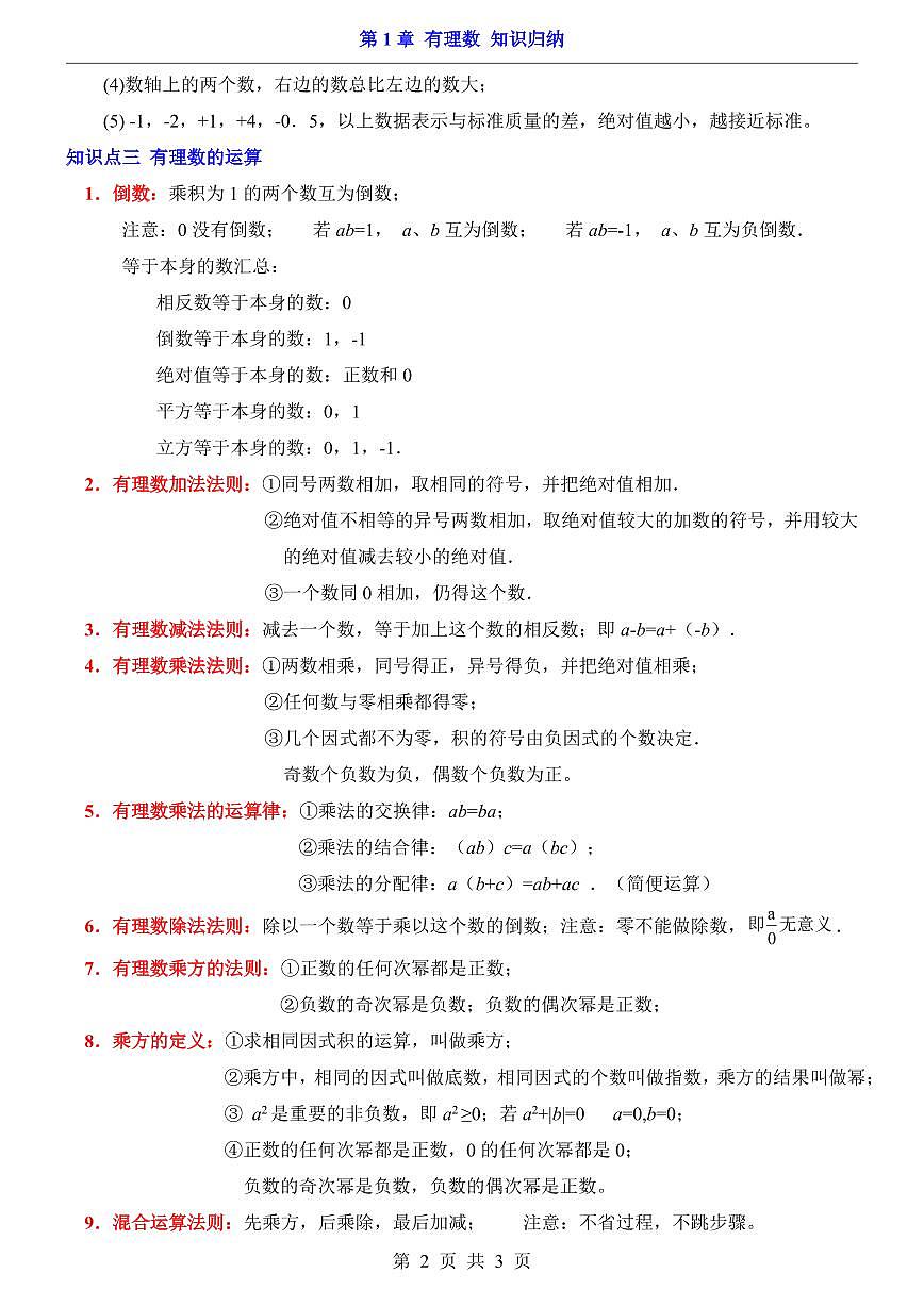 2024版北京版七年级上册数学期末知识点归纳第2页