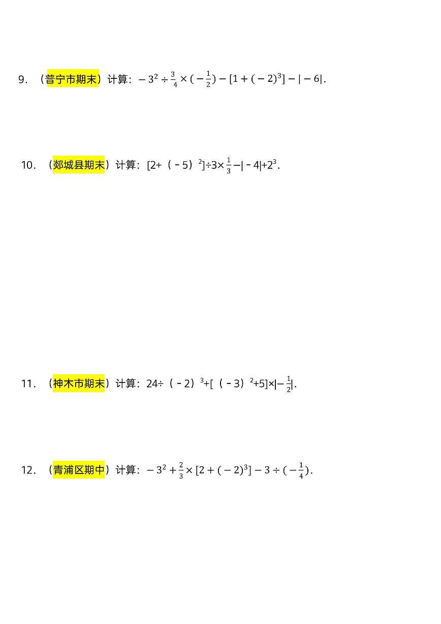 2024版人教版七年级上册数学期末有理数高频易错题专项练习含答案第3页
