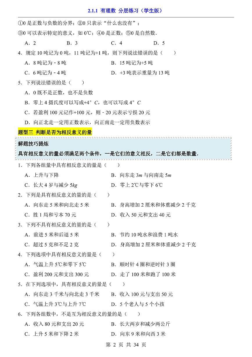 北师大版七年级上册数学2.1.1有理数（分层练习含答案）第2页