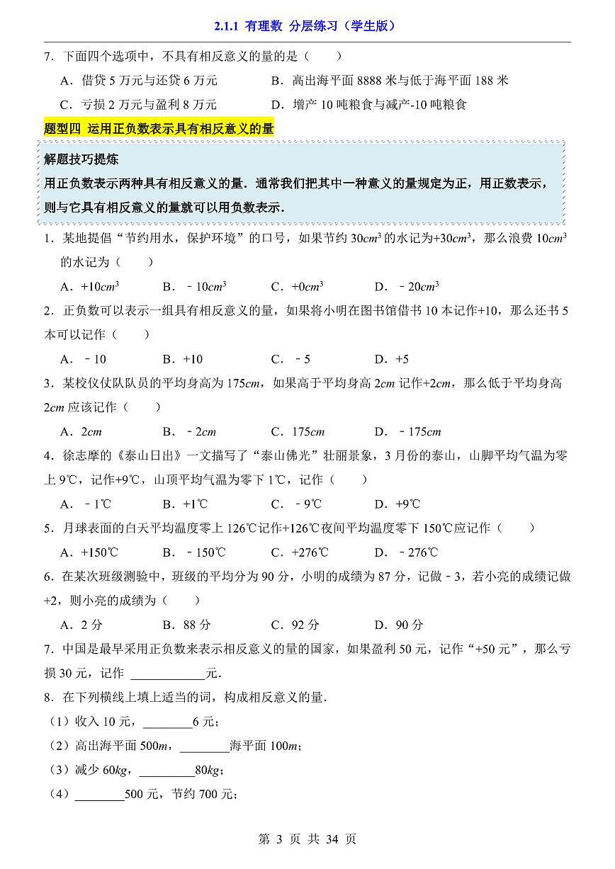北师大版七年级上册数学2.1.1有理数（分层练习含答案）第3页