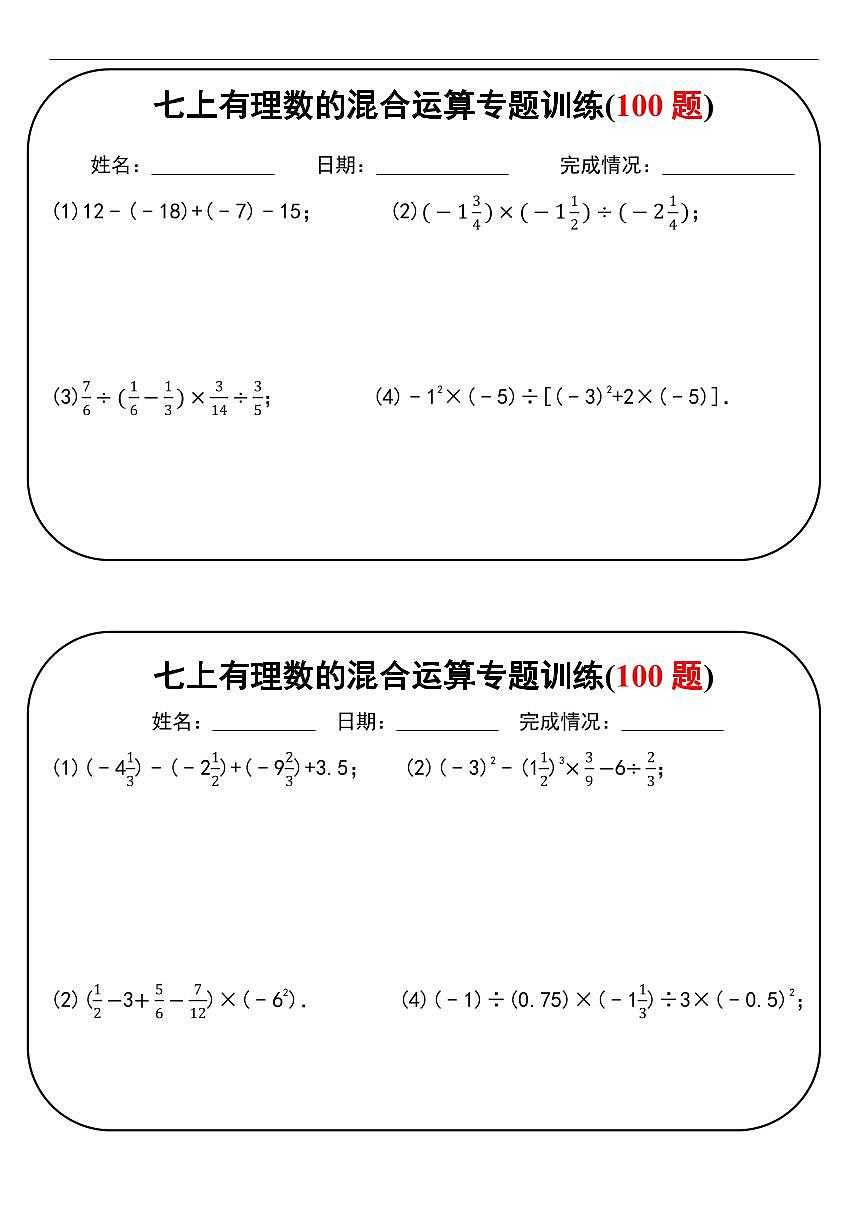 七年级上册数学期末有理数的混合运算专题训练含答案(100题)第1页