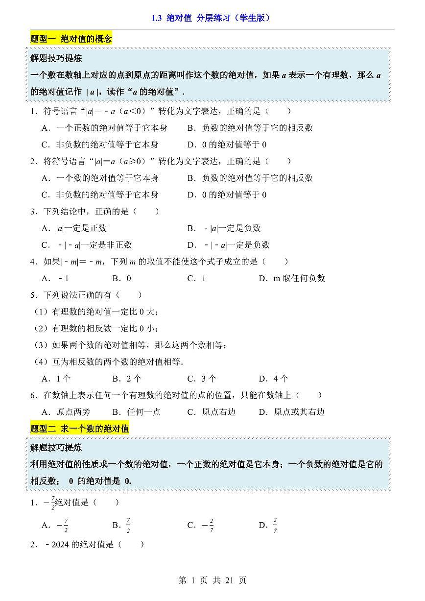 2024版人教版七年级上册数学1.3 绝对值（分层练习含答案）第1页