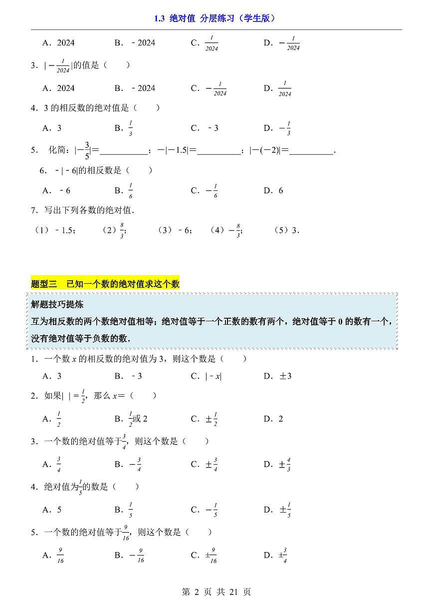2024版人教版七年级上册数学1.3 绝对值（分层练习含答案）第2页