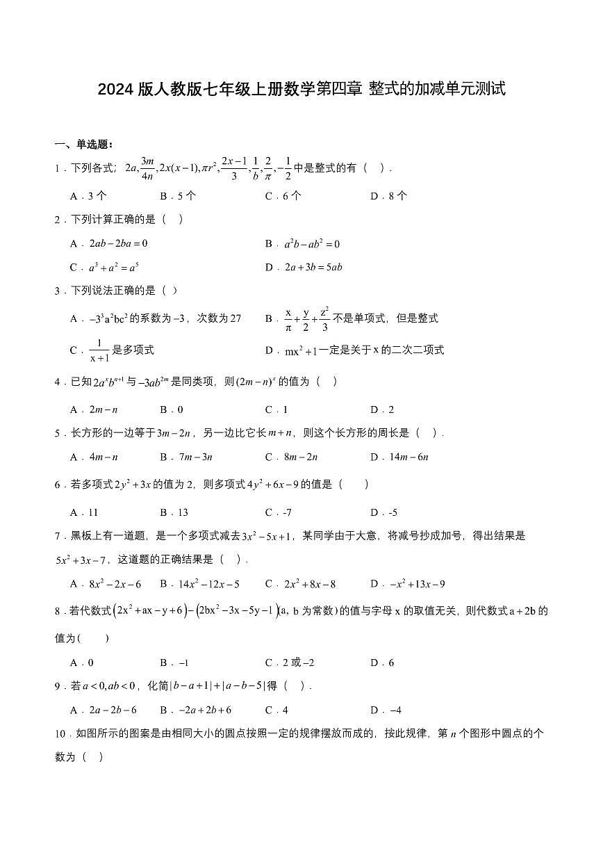 2024版人教版七年级上册数学第四章 整式的加减单元测试含答案第1页