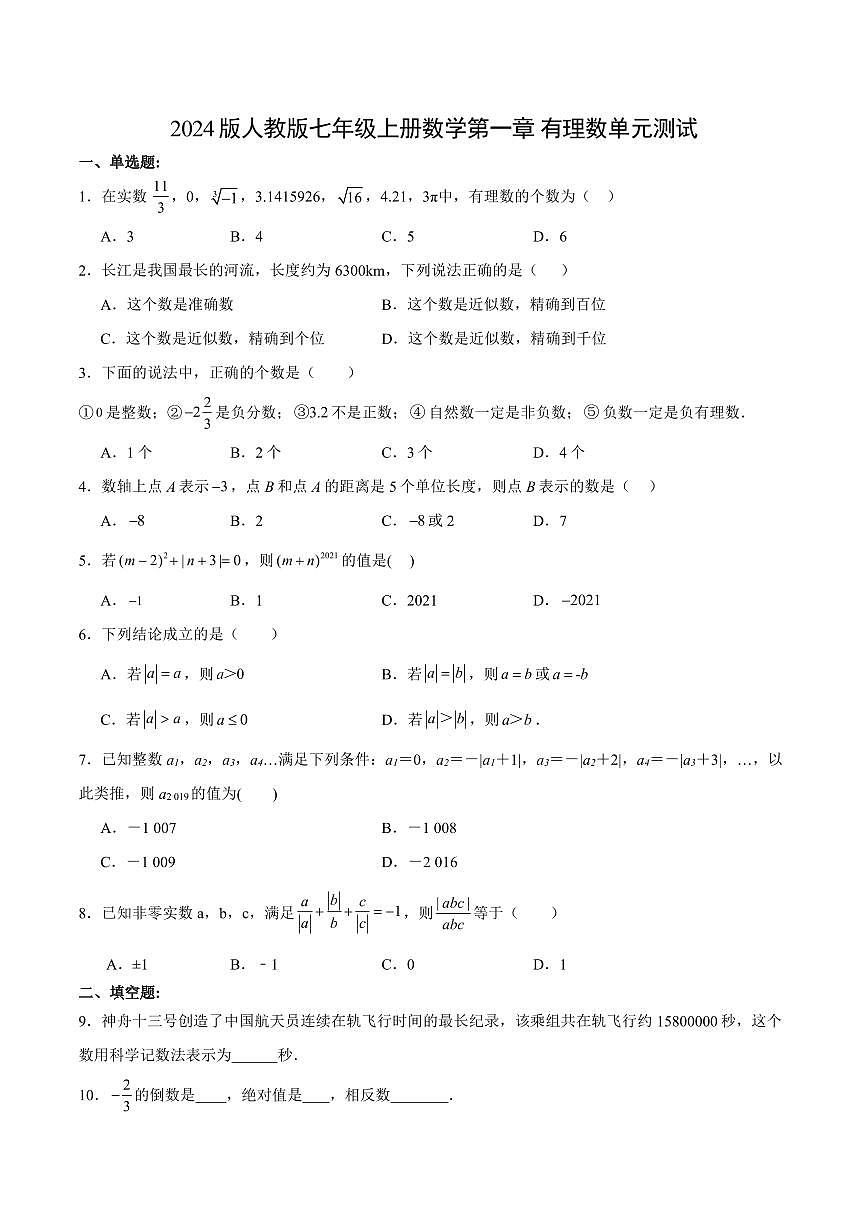 2024版人教版七年级上册数学第一章 有理数单元测试含答案第1页