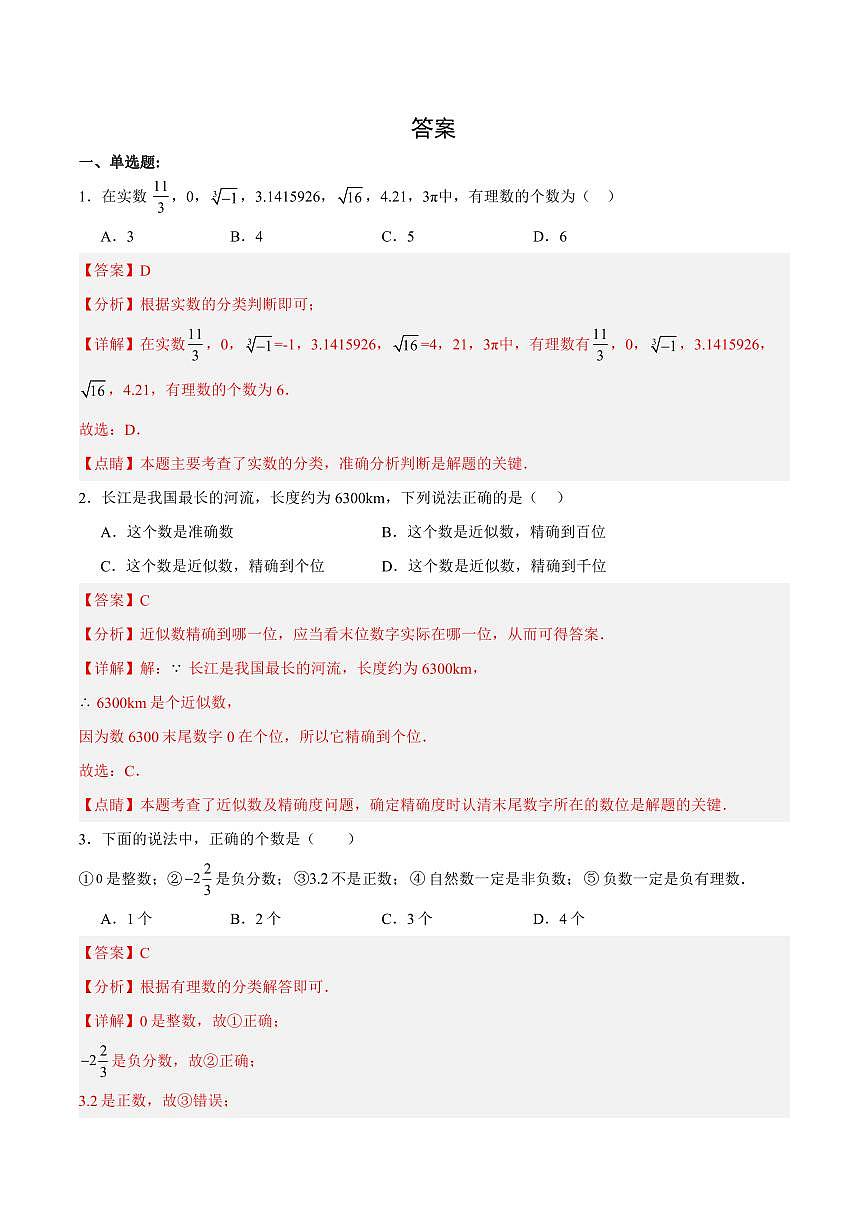 2024版人教版七年级上册数学第一章 有理数单元测试含答案第3页