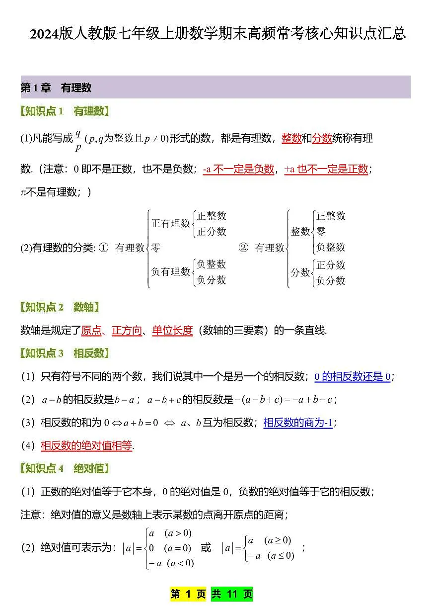 2024版人教版七年级上册数学期末高频常考核心知识点汇总第1页