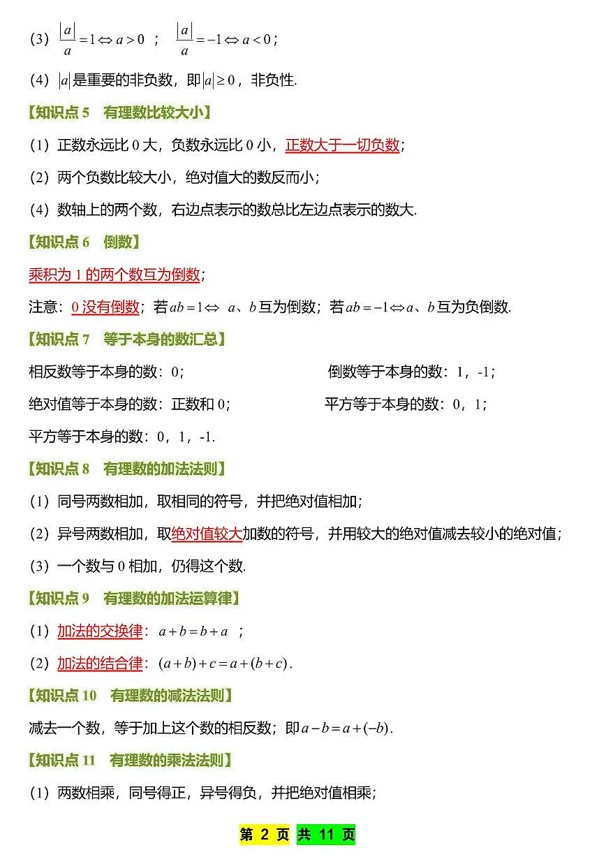 2024版人教版七年级上册数学期末高频常考核心知识点汇总第2页